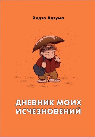 Дневник моих исчезновений