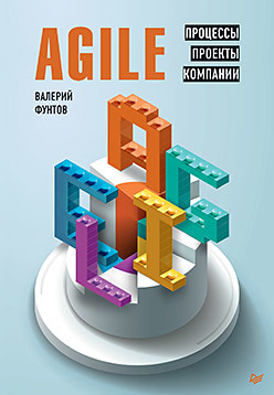 Agile. Процессы, проекты, компании грин дженнифер стеллман эндрю постигая agile ценности принципы методологии