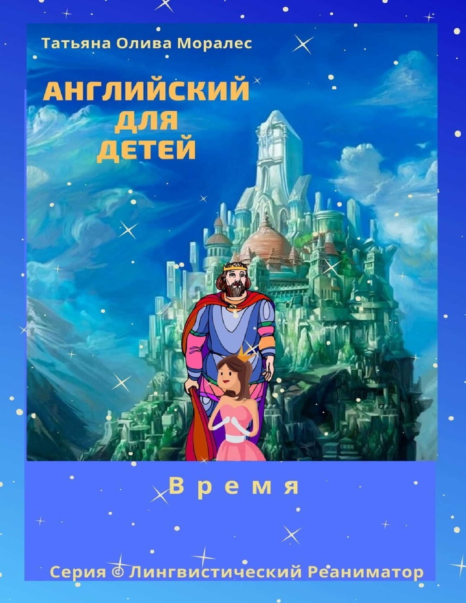 Английский для детей. Время. Серия © Лингвистический Реаниматор - купить по  выгодной цене | Лингвистический Реаниматор