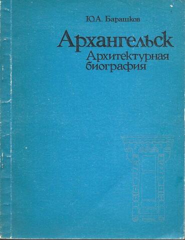 Архангельск