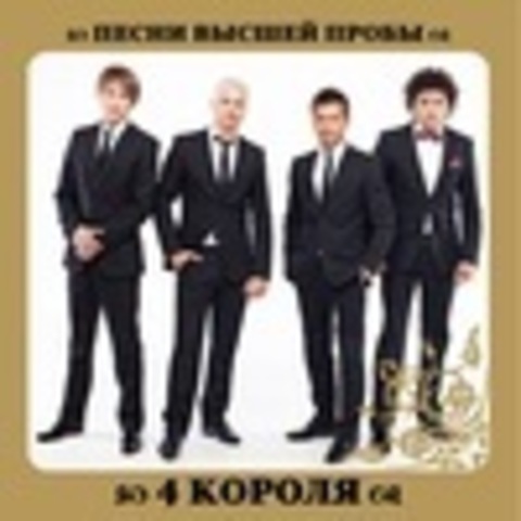 4 короля 2011-2013