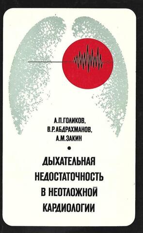 Дыхательная недостаточность в неотложной кардиологии