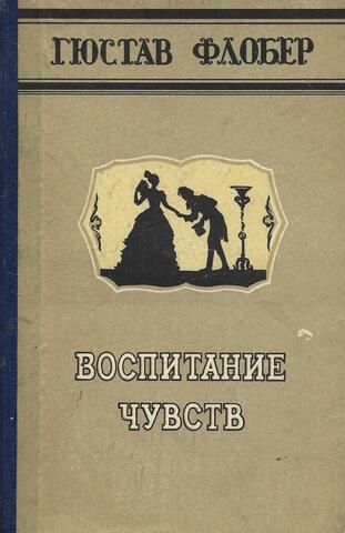 Воспитание чувств