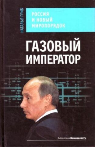ЭКСМО/БиблКомм/Газовый император. Россия и новый миропорядок/Гриб/
