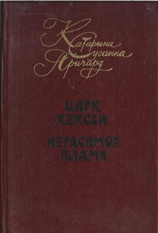 Цирк Хексби. Негасимое пламя