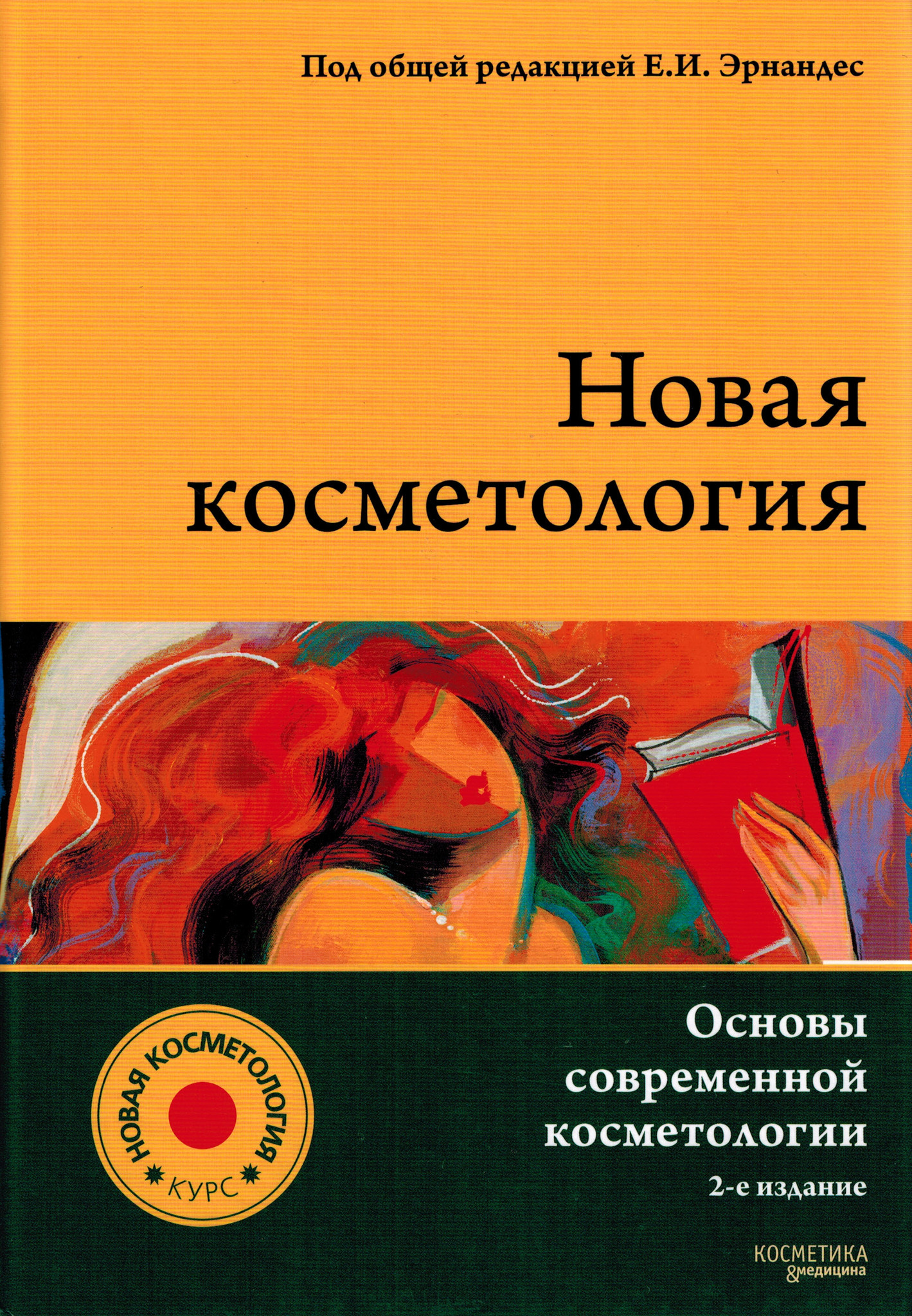 Новая косметология отзывы. Новая косметология Марголина Эрнандес. Основы современной косметологии Эрнандес е.и Марголина а.а. Книги Эрнандес косметология. Основы современной косметологии Эрнандес.