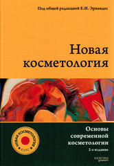 Новая косметология. Основы современной косметологии