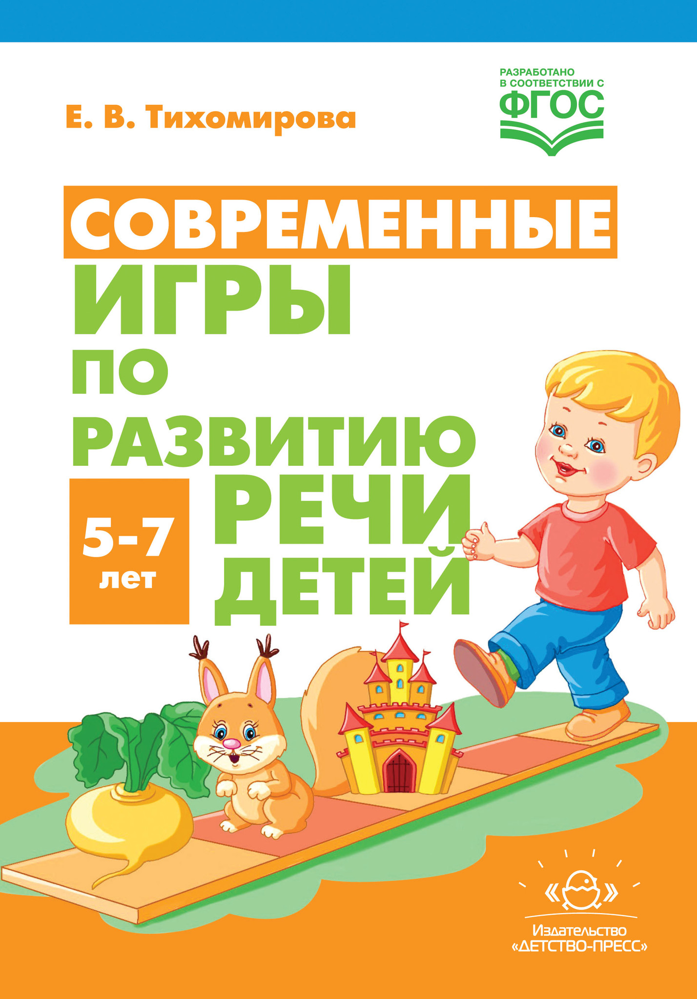 Современные игры по развитию речи детей 5-7 лет (Тихомирова ЕВ) – купить по  низкой цене с доставкой по Кемерово и России | Интернет-магазин товаров для  детей «Академия Умняшкино»