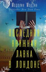 Последняя книжная лавка в Лондоне