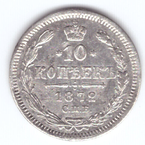 10 копеек 1872 год. СПБ-НI. XF-