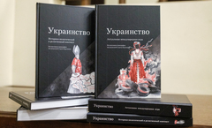 Украинство. Коллективная монография под редакцией С. Е. Кургиняна. Части 1 и 2