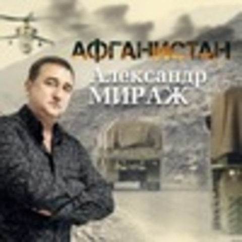 Александр Мираж (Драгунов Александр) - Коллекция