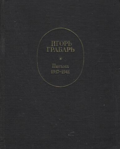 Письма 1917-1941