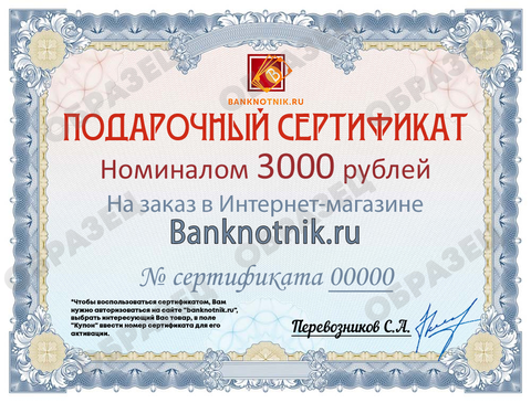 Подарочный сертификат номиналом 3000 рублей (электронный)