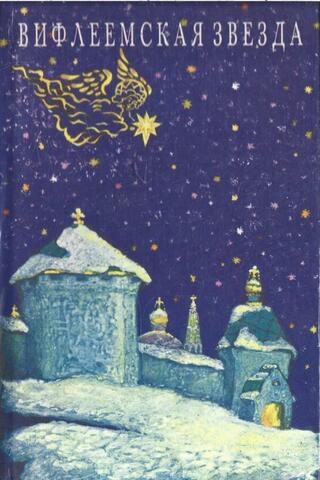 Вифлеемская звезда. Рождество и Пасха в стихах и прозе