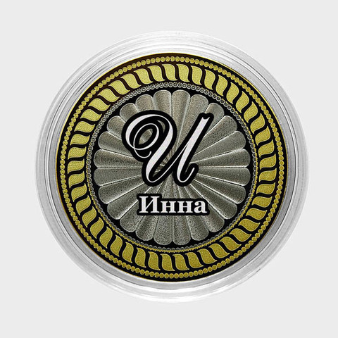 Инна. Гравированная монета 10 рублей