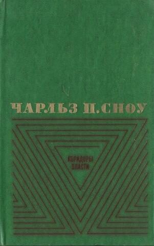 Сноу. Избранные произведения в двух томах. Том 2.