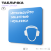 Табличка Используйте защитные наушники, на дверь и стену, информационная предписывающая М03, серия CONCEPT, 18х18 см, Айдентика Технолоджи