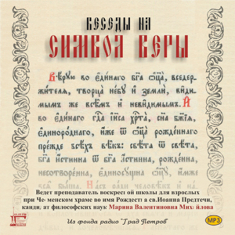 МР3 Михайлова М.В. Беседы на «Символ веры»