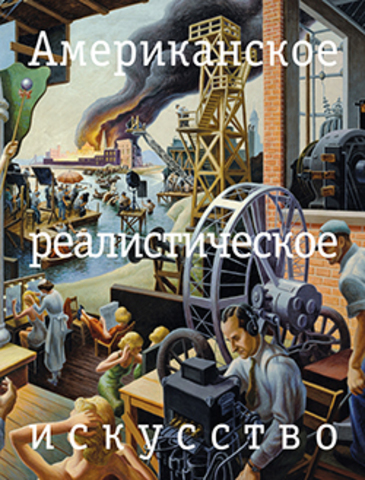 Е.М. Чернецова. Американское реалистическое искусство. Что надо знать перед походом в музей