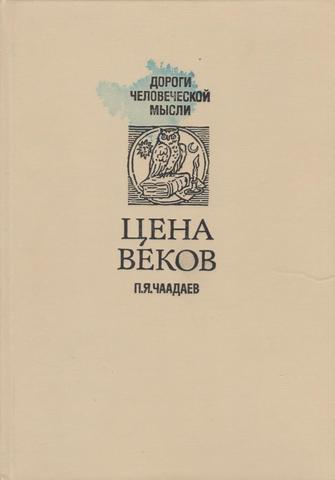 Цена веков