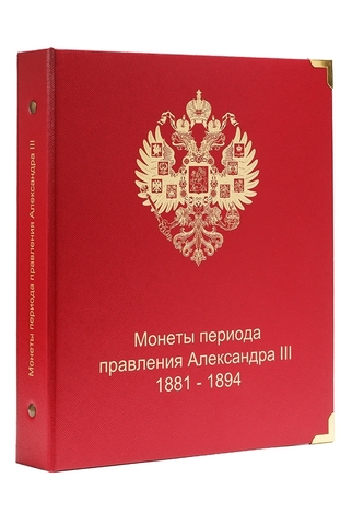 Альбом для монет правления Александра III (1881-1894 гг.)