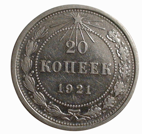 20 копеек 1921 года