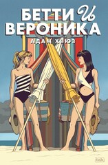 Бетти и Вероника. Эксклюзивное издание для Комиксшопов (Б/У)