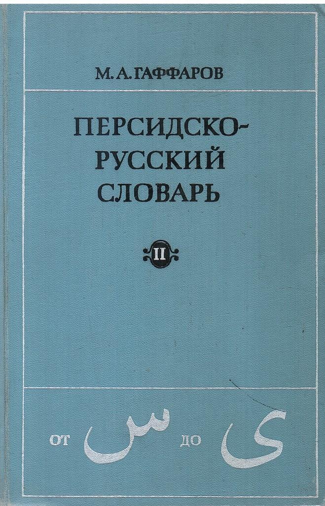 Русско иранский язык. Персидско русский словарь 1950 купить.