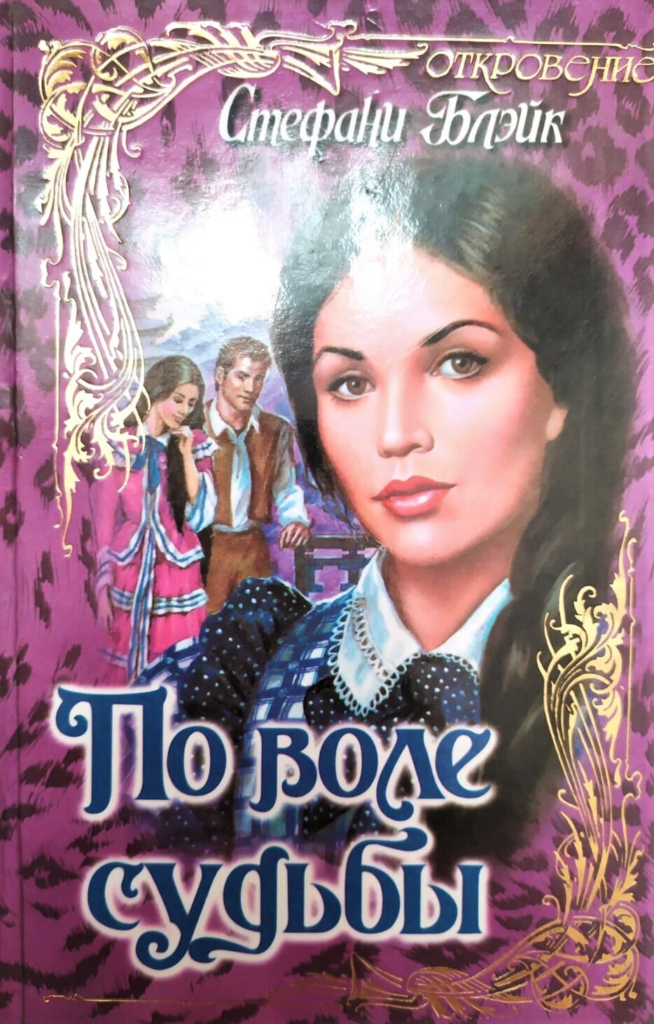 По Воле Судьбы Книга Купить