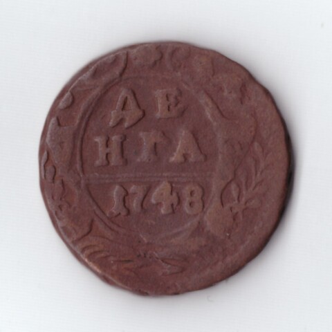 денга 1748 Елизавета I