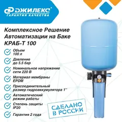 Комплексное решение автоматизации на баке Джилекс КРАБ-Т 100 (2 коробки) (9092)