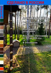 Дождевая цепь 