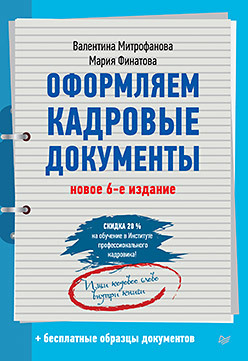 финатова мария митрофанова валентина оформляем кадровые документы Оформляем кадровые документы. Новое 6-е изд.