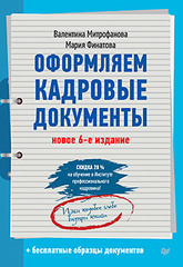 Оформляем кадровые документы. Новое 6-е изд.