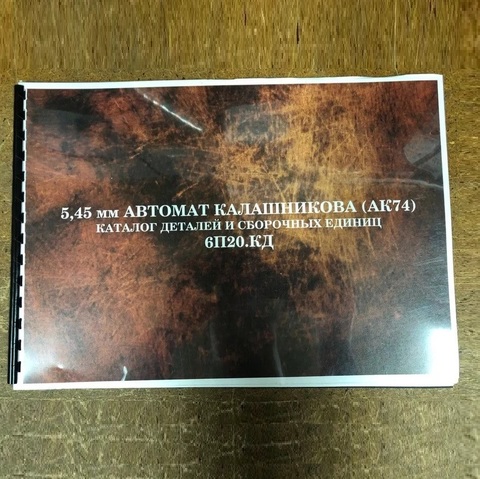 Каталог деталей и сборочных ед. 5,45 АК-74
