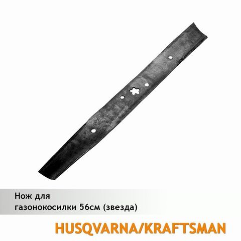 Нож для газонокосилки HUSQVARNA/KRAFTSMAN 56 см, VEBEX (звезда) 312460