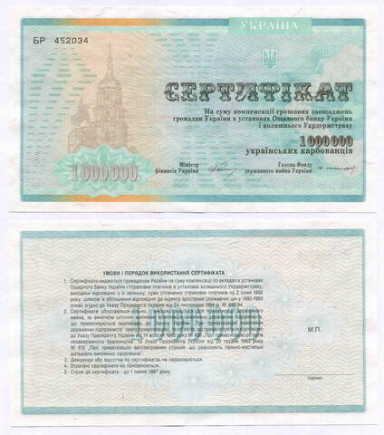 Сертификат Украина 1000000 карбованцев 1992 год БР 452034. UNC