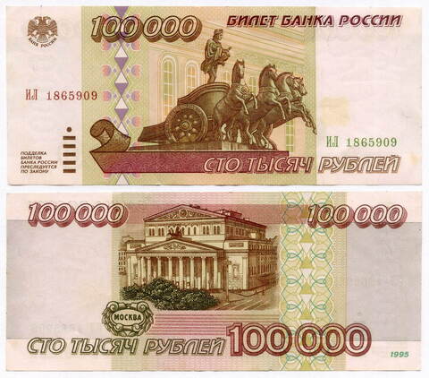Банкнота 100000 рублей 1995 год ИЛ 1865909. VF-XF