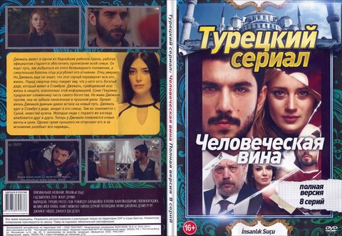 Турецкий сериал: Человеческая вина (Полная версия. 8 серий)