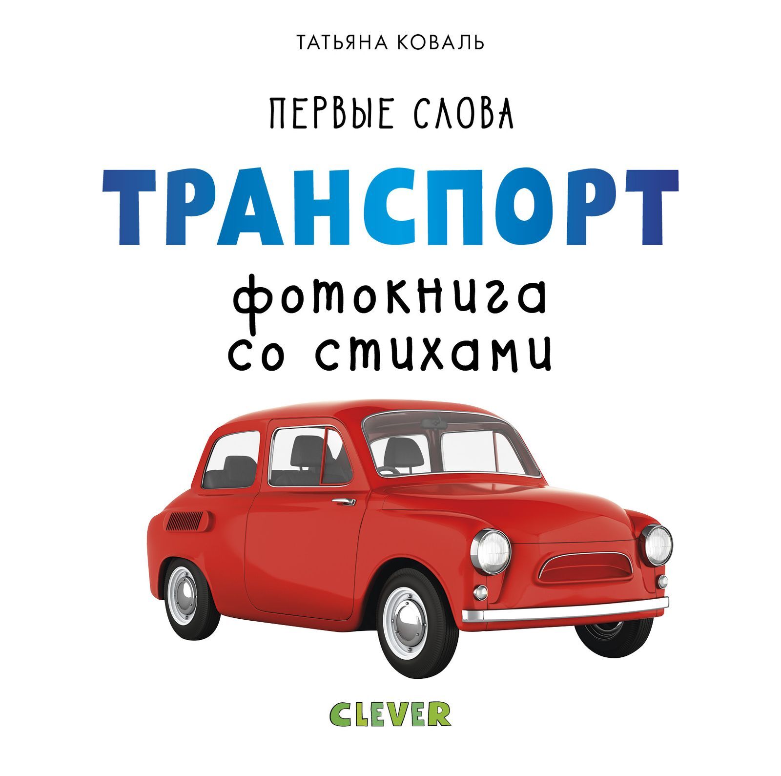 Первые слова. Транспорт. Фотокнига со стихами купить с доставкой по цене  654 ₽ в интернет магазине — Издательство Clever