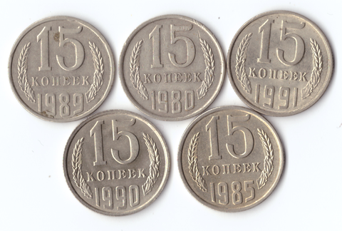 Комплект монет (5шт.) 15 копеек, 1980,85,89,90,91л, XF-UNC