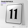 Адресная табличка с номером дома 11, на фасад и забор, белая, Айдентика Технолоджи