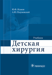 Детская хирургия. Учебник