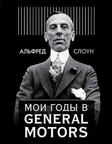 Мои годы в General Motors