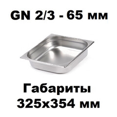 Гастроемкость GN 2/3-65 нержавеющая сталь