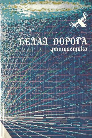 Белая дорога