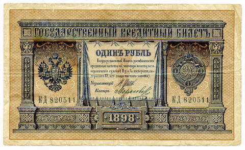 Кредитный билет 1 рубль 1898 Шипов Морозов (серия КД) F-
