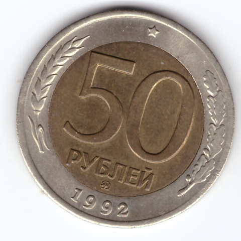 50 рублей 1992 года ММД XF-