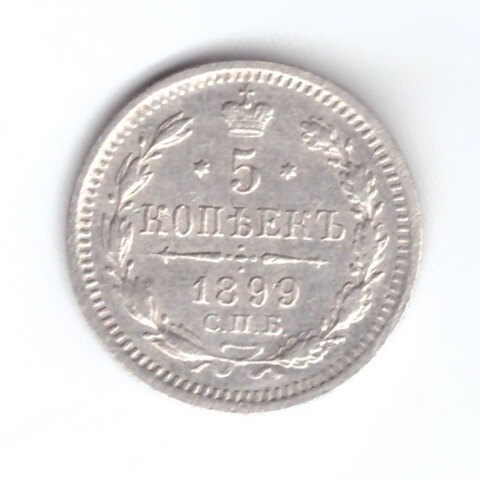 5 копеек 1899 год. СПБ-АГ XF